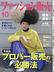 ファッション販売2019年10月号 (今秋冬プロパー販売の必勝法/雑貨提案で客単価アップを)(中古品)