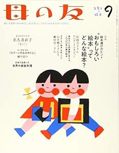 母の友　2019年9月号 特集「絵本選びのヒント　”おもしろい絵本”ってどんな絵本？」(中古品)