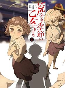 荒ぶる季節の乙女どもよ。DVD 第三巻(中古品)