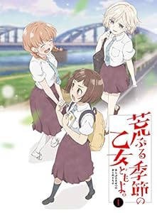 荒ぶる季節の乙女どもよ。Blu-ray 第一巻(中古品)