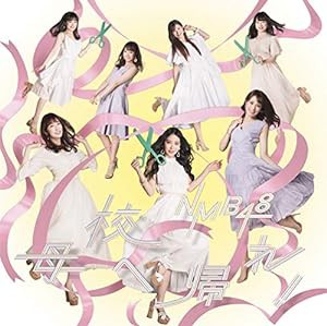 母校へ帰れ! (通常盤Type-C)(CD+DVD)(中古品)