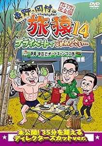 東野・岡村の旅猿14 プライベートでごめんなさい… 静岡・伊豆でオートキャンプの旅 プレミアム完全版 [DVD](中古品)