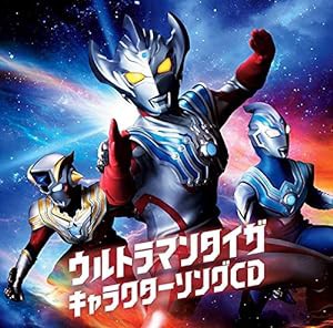 『ウルトラマンタイガ』キャラクターソングCD(中古品)