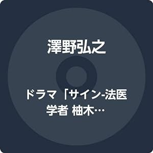 ドラマ「サイン-法医学者 柚木貴志の事件-」オリジナル・サウンドトラック(中古品)