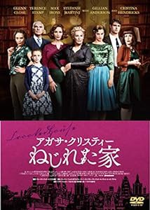 アガサ・クリスティー ねじれた家 [DVD](中古品)