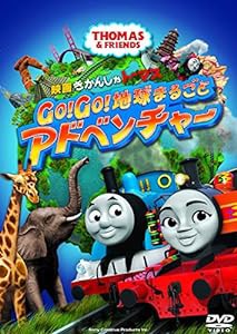 映画 きかんしゃトーマス Go! Go! 地球まるごとアドベンチャー [DVD](中古品)