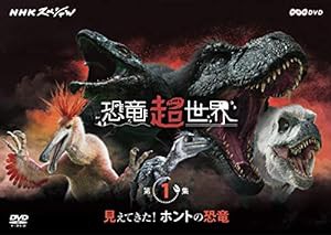 NHKスペシャル 恐竜超世界 第1集「見えてきた! ホントの恐竜」 [DVD](中古品)