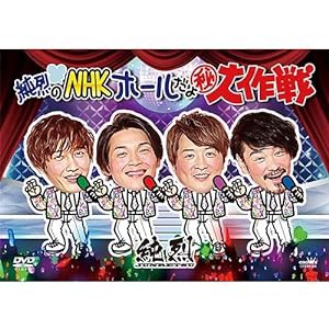 純烈のＮＨＫホールだよ?大作戦 [DVD](中古品)