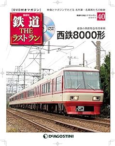 鉄道 ザ・ラストラン 40号 (西鉄8000形) [分冊百科] (DVD・DVD専用B付)(中古品)