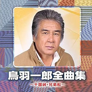 鳥羽一郎全曲集　?十国峠・兄弟船?(中古品)