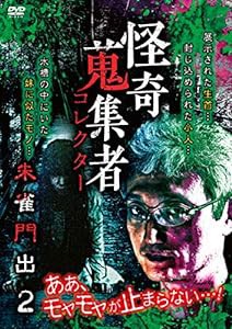 怪奇蒐集者 朱雀門出2 [DVD](中古品)