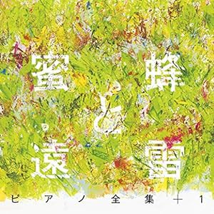 『蜜蜂と遠雷』ピアノ全集+1(完全盤)(8CD)(中古品)