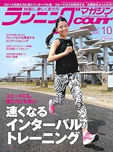 ランニングマガジンクリール 2019年 10 月号 特集:速くなる インターバルトレーニング(中古品)
