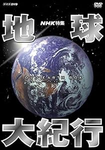 NHK特集 地球大紀行 DVD BOX　(新価格)(中古品)