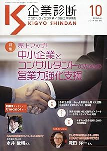 企業診断 2019年 10 月号 [雑誌](中古品)