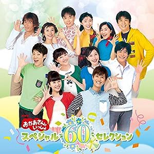 NHK「おかあさんといっしょ」スペシャル60セレクション(特典なし)(中古品)