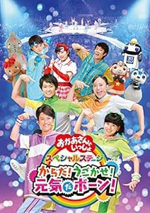 NHK「おかあさんといっしょ」スペシャルステージ からだ!うごかせ!元気だボーン![DVD](特典なし)(中古品)