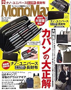 MonoMax(モノマックス) 2019年 10月号(中古品)