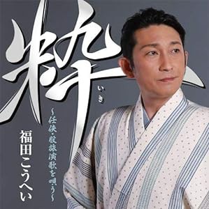 「粋〜任侠・股旅演歌を唄う〜」(中古品)