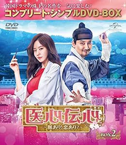 医心伝心~脈あり!恋あり?~ BOX2(コンプリート・シンプルDVD‐BOX5,000円シリーズ)(期間限定生産)(中古品)