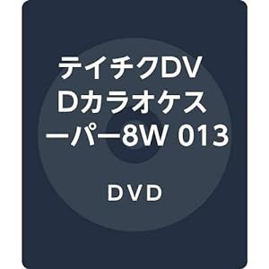 テイチクDVDカラオケスーパー8W 013(中古品)