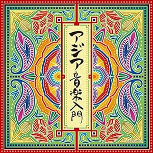 ザ・ベスト アジア音楽入門(中古品)