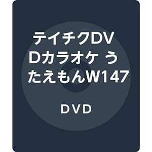 テイチクDVDカラオケ うたえもんＷ147(中古品)