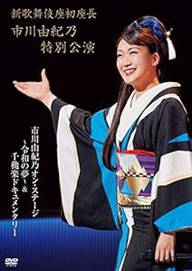 新歌舞伎座初座長 市川由紀乃特別公演 オン・ステージ~令和の夢~ [DVD](中古品)