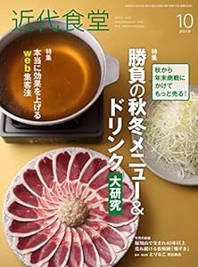 近代食堂 2019年 10 月号 [雑誌](中古品)