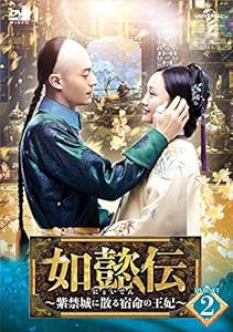 如懿伝[にょいでん]〜紫禁城に散る宿命の王妃〜 DVD-SET2(中古品)