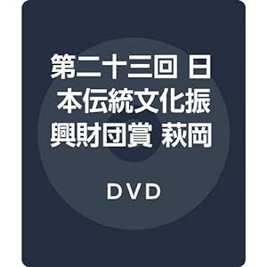 第二十三回 日本伝統文化振興財団賞 萩岡松柯 [DVD](中古品)