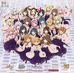 温泉むすめコンプリートアルバム Vol.2〈UNIT SIDE〉【CD】(中古品)