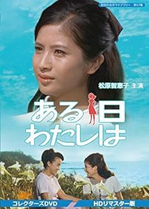 ある日わたしは コレクターズDVD （HDリマスター版） 【昭和の名作ライブラリー 第57集】(中古品)