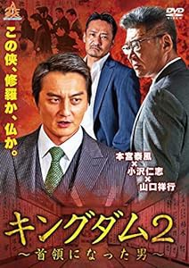 キングダム2~首領になった男 [DVD](中古品)