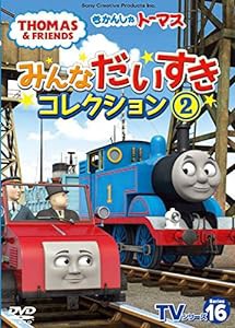 きかんしゃトーマス TVシリーズ16 みんなだいすきコレクション2 [DVD](中古品)