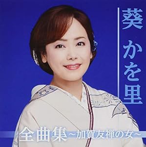 全曲集?加賀友禅の女?　　　　　　　　　(中古品)