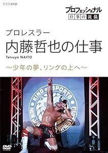 プロフェッショナル 仕事の流儀プロレスラー・内藤哲也の仕事少年の夢、リングの上へ [DVD](中古品)