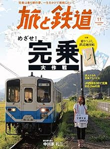 旅と鉄道 2019年11月号 鉄道完乗大作戦(中古品)