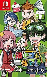 ボクらの消しゴム落とし+スポーツセット - Switch(中古品)