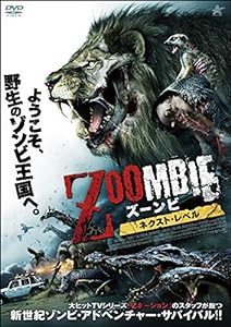 ZOOMBIE ズーンビ ネクスト・レベル [DVD](中古品)