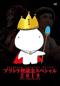 ブリトラ埋蔵金スペシャル2019 [DVD](中古品)