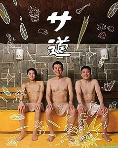 サ道 Blu-ray BOX(中古品)