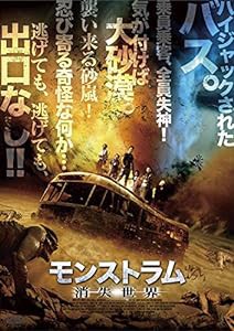 モンストラム/消失世界 [DVD](中古品)