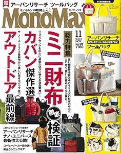 MonoMax(モノマックス) 2019年 11月号(中古品)