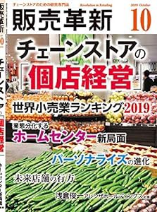 販売革新 2019年 10 月号 [雑誌] (■チェーンストアの「個店経営」)(中古品)