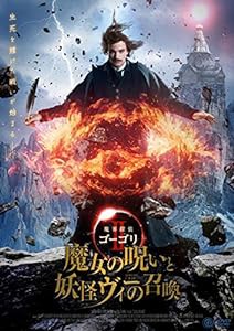 魔界探偵ゴーゴリII 魔女の呪いと妖怪ヴィーの召喚 [DVD](中古品)