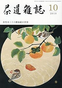 茶道雑誌 2019年 10月号 [雑誌](中古品)