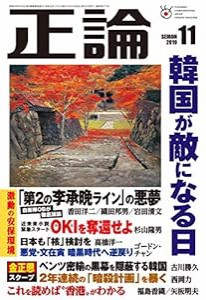 正論2019年11月号 (韓国が敵になる日)(中古品)