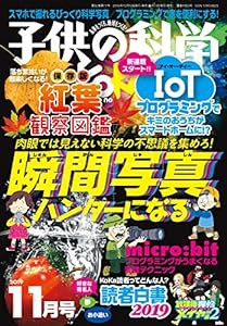 子供の科学 2019年 11月号 [雑誌](中古品)