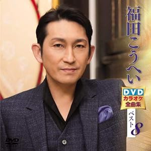 福田こうへい DVDカラオケ全曲集ベスト8(中古品)